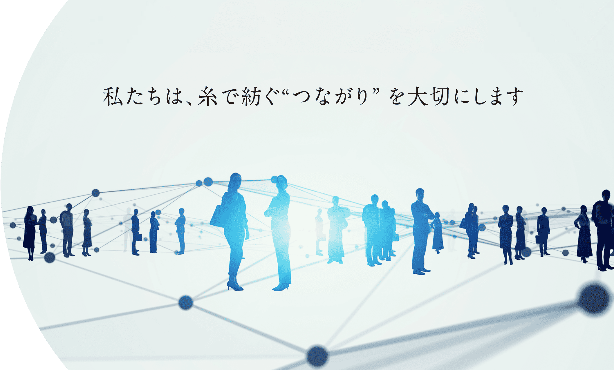 私たちは、糸で紡ぐ“つながり” を大切にします